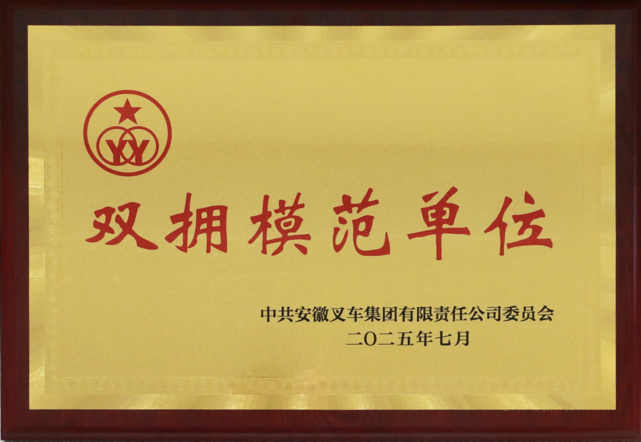 双拥模范单位（2025年）.jpg