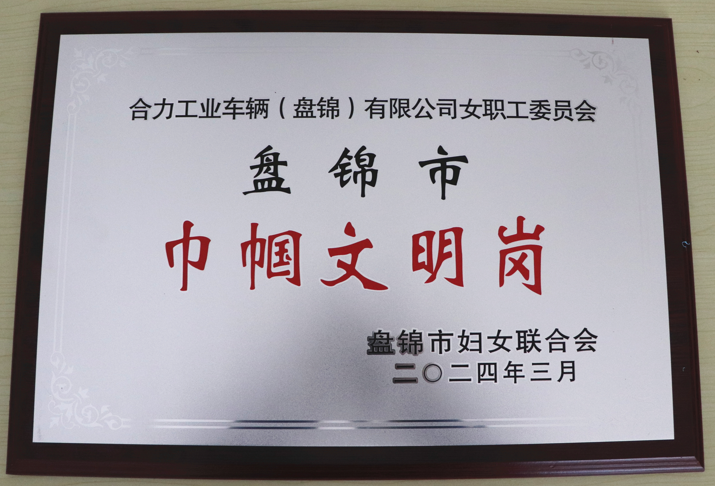 2“盘锦市巾帼文明岗”奖牌.jpg
